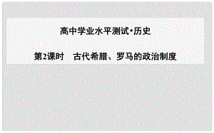 高考歷史一輪復習 第2課時 古代希臘、羅馬的政治制度課件