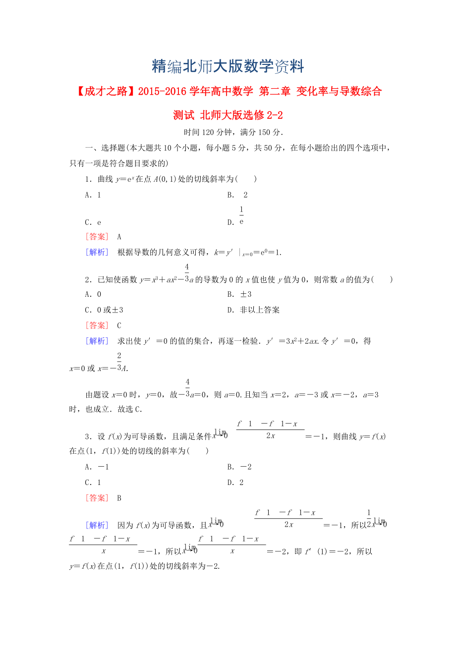 精編高中數(shù)學(xué) 第二章 變化率與導(dǎo)數(shù)綜合測試 北師大版選修22_第1頁