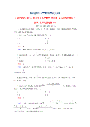 精編高中數(shù)學(xué) 第二章 變化率與導(dǎo)數(shù)綜合測試 北師大版選修22