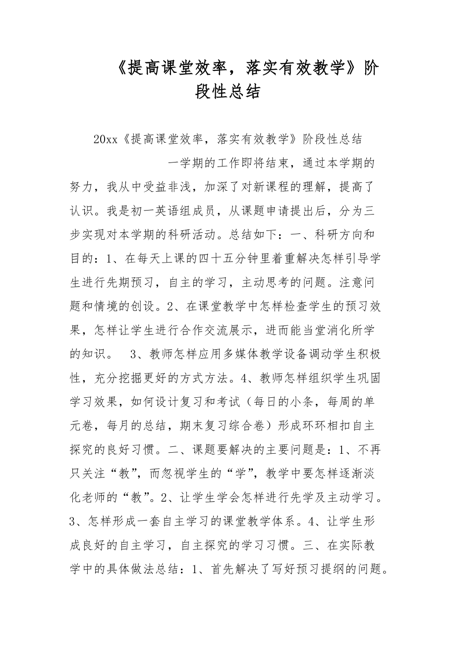 《提高課堂效率落實(shí)有效教學(xué)》階段性總結(jié)_第1頁(yè)