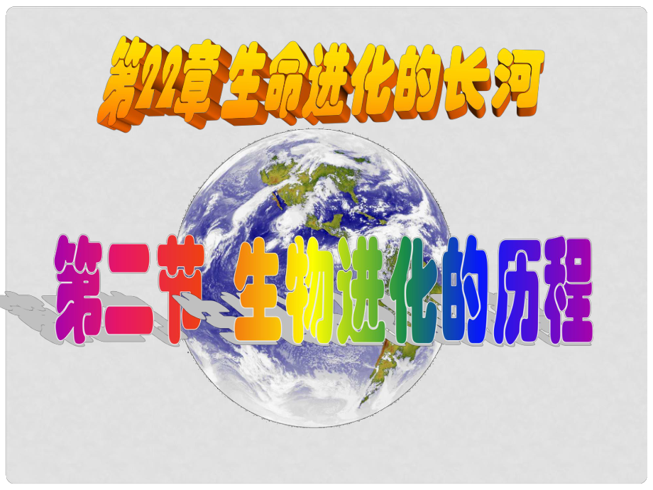 江蘇省太倉市第二中學(xué)八年級生物下冊 22.2 生物進(jìn)化的歷程課件 蘇科版_第1頁