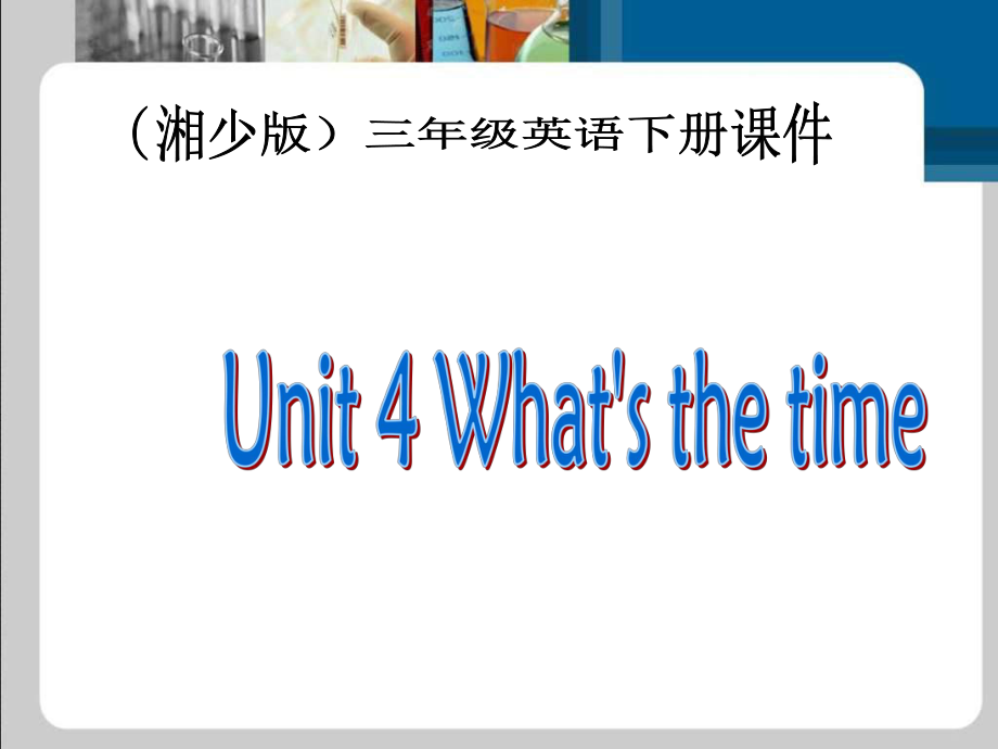 湘少版英語(yǔ)三下Unit4 What is the timePPT課件2_第1頁(yè)