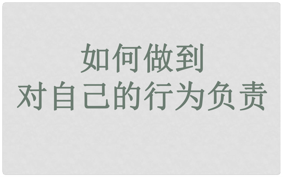 七年級(jí)政治下冊(cè) 第八單元 第18課 第2框 如何做到對(duì)自己的行為負(fù)責(zé)課件 魯教版_第1頁(yè)