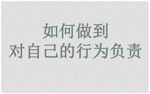 七年級政治下冊 第八單元 第18課 第2框 如何做到對自己的行為負責(zé)課件 魯教版