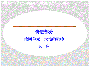 高中語(yǔ)文 詩(shī)歌部分 第4單元 河床課件 新人教版選修《中國(guó)現(xiàn)代詩(shī)歌散文選讀》