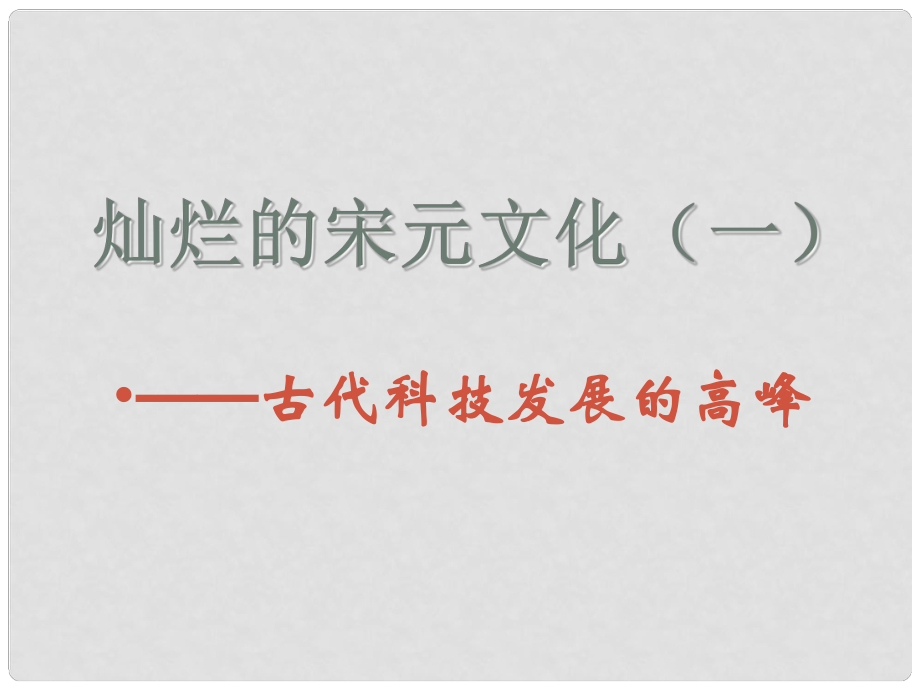 遼寧省燈塔市第二初級中學(xué)七年級歷史下冊 第13課 燦爛的宋元文化（一）課件 新人教版_第1頁