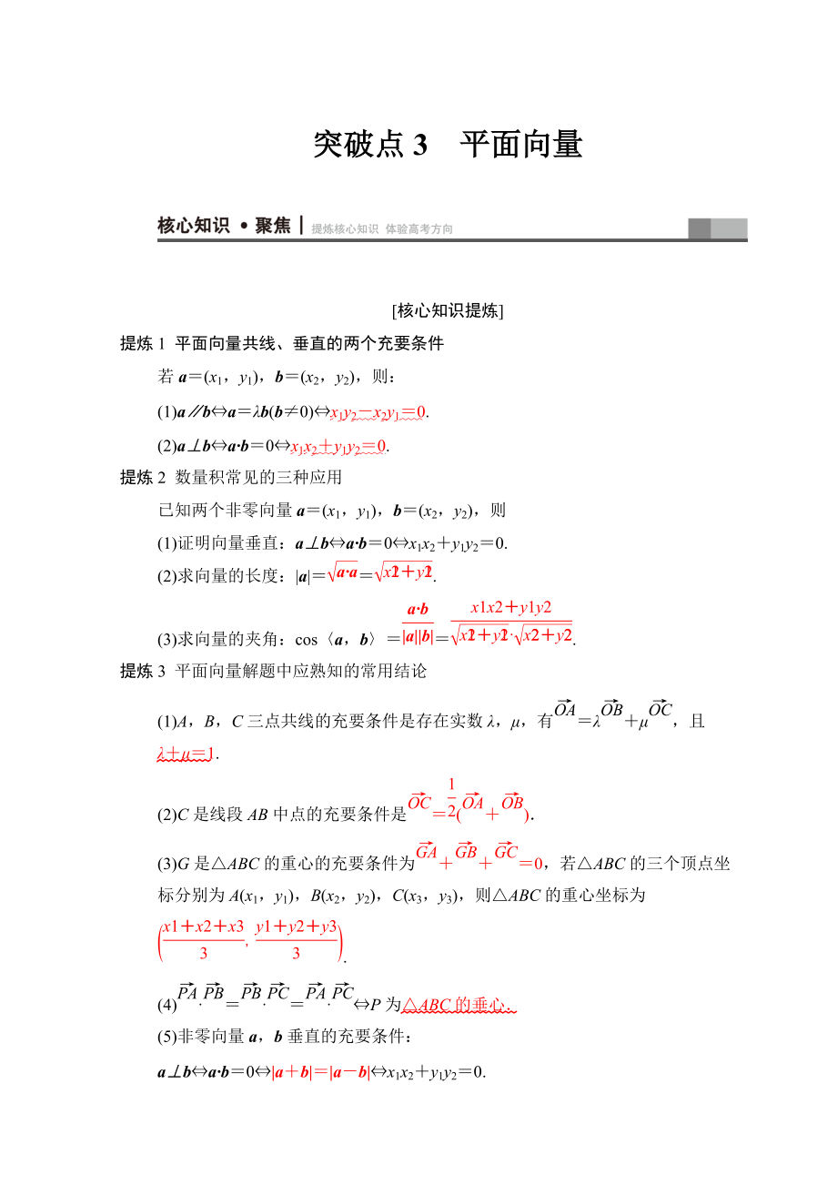 高考數(shù)學 文二輪復習教師用書：第1部分 重點強化專題 專題1 突破點3　平面向量 Word版含答案_第1頁