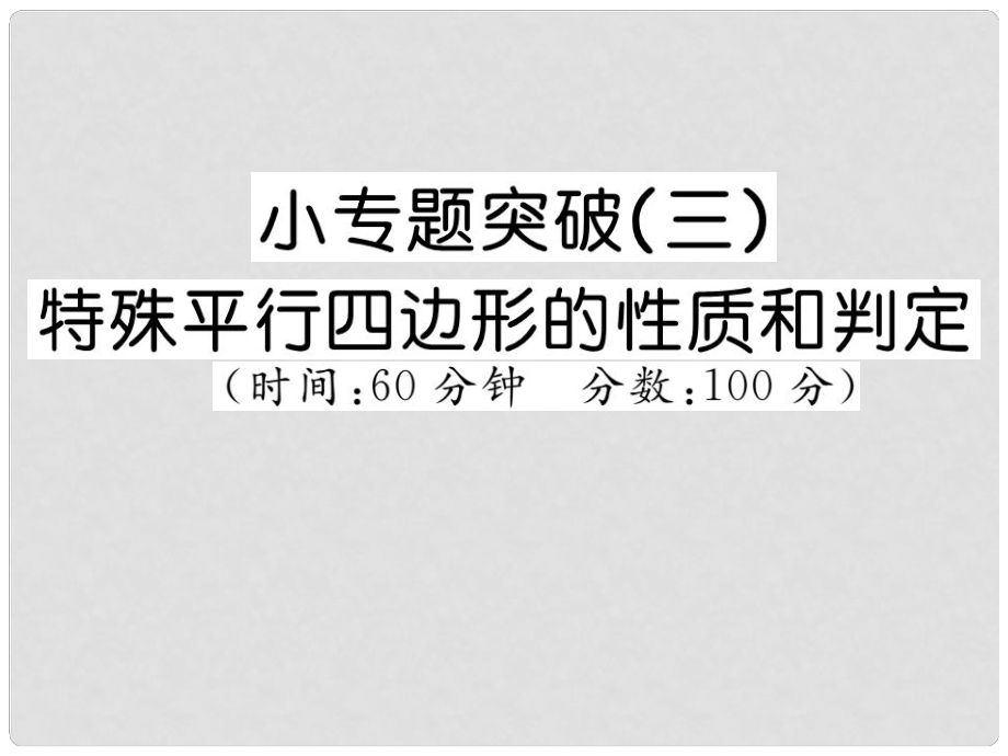 八年级数学下册 小专题突破三 特殊平行四边形的性质和判定课件 （新版）湘教版_第1页