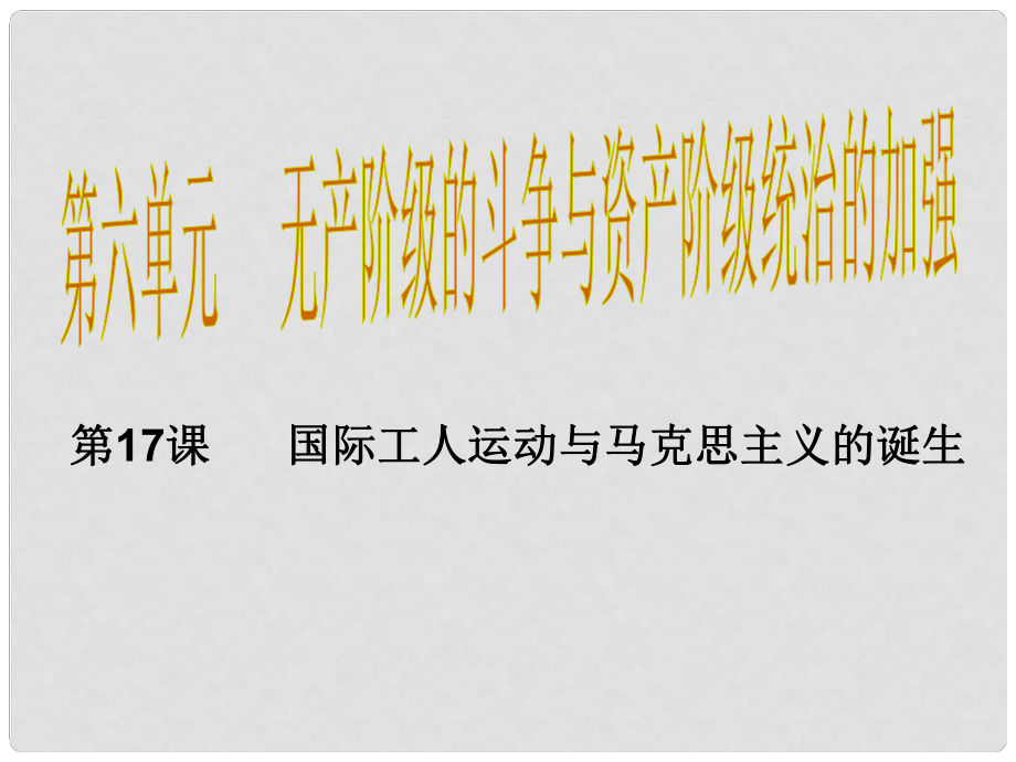 九年級歷史上冊 第17課 國際工人運動與馬克思主義的誕生課件 新人教版_第1頁