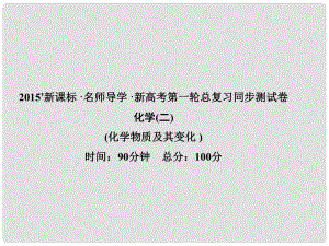 高考化學一輪鞏固 2 化學物質(zhì)及其變化課件 新人教版