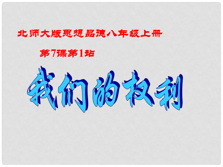 江西省吉安縣鳳凰中學(xué)八年級政治上冊 第7課 第2框 我們的權(quán)利課件1 北師大版_第1頁