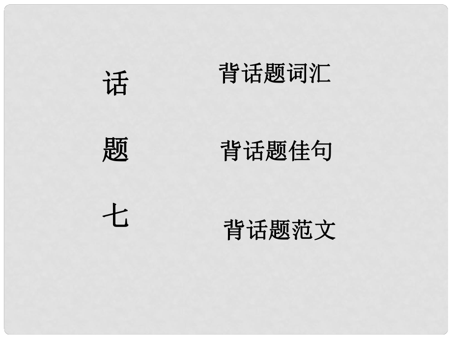 高考英語(yǔ)一輪復(fù)習(xí) 話題晨背 話題七 文娛與體育課件 北師大版_第1頁(yè)