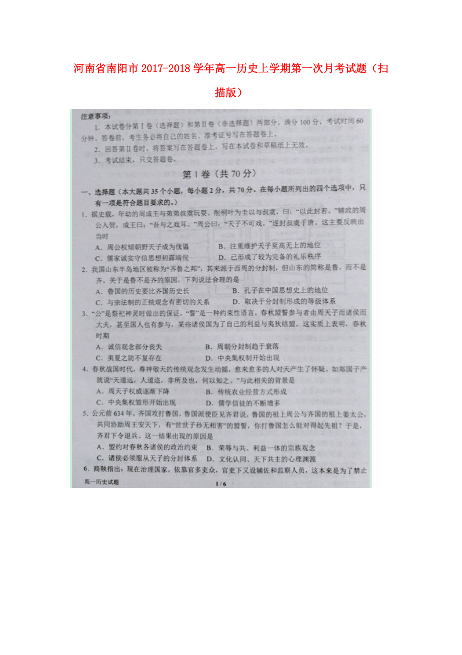 河南省南阳市高一历史上学期第一次月考试题扫描版_第1页