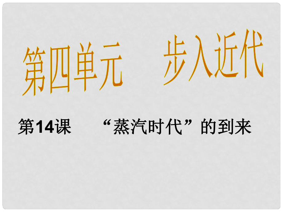 九年級(jí)歷史上冊(cè) 第14課“蒸汽時(shí)代”的到來課件 新人教版_第1頁