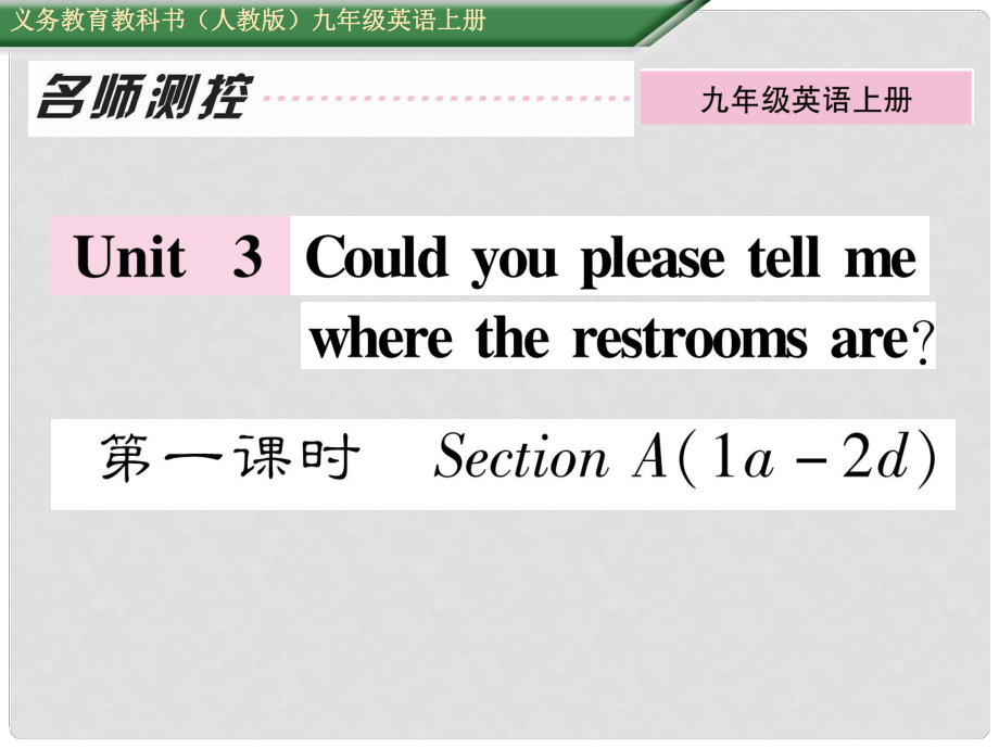 九年級英語全冊 Unit 3 Could you please tell me where the restrooms are（第1課時）Section A（1a2d）課件 （新版）人教新目標版_第1頁