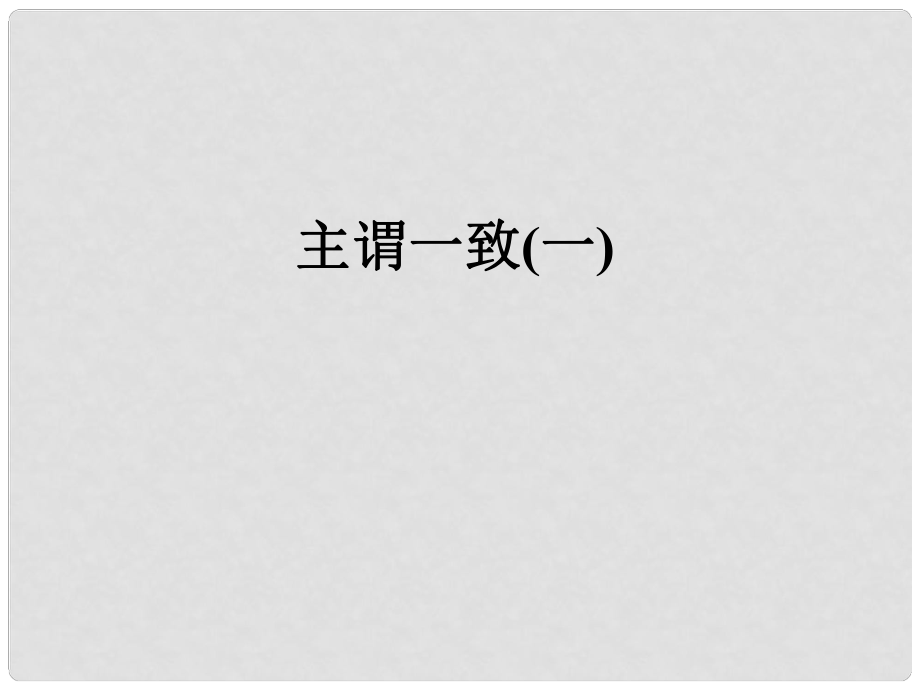 河北省撫寧縣第六中學(xué)高二英語 主謂一致（一）課件_第1頁