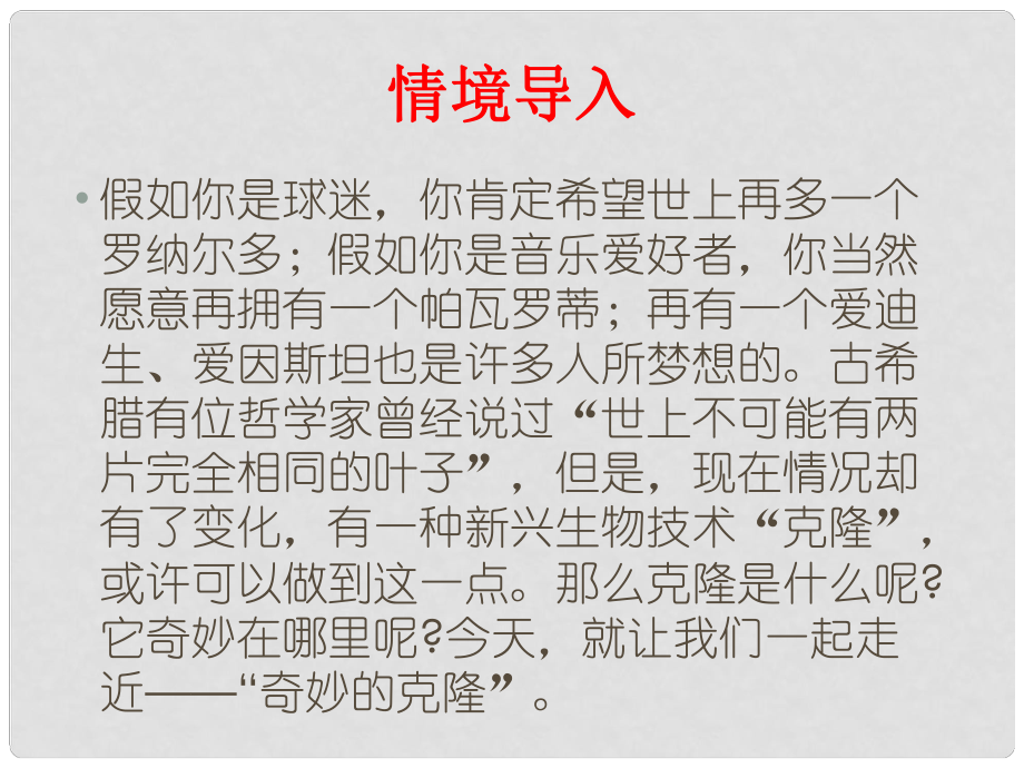 山东省泰安市八年级语文上册 17 奇妙的克隆课件 新人教版_第1页