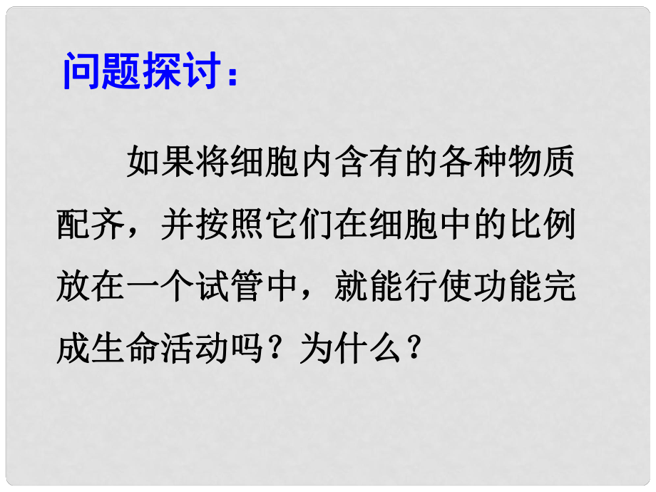 遼寧省沈陽市遼中縣第一私立高級中學(xué)高中生物 第3章 第1節(jié) 細(xì)胞膜 系統(tǒng)的邊界課件 新人教版必修1_第1頁