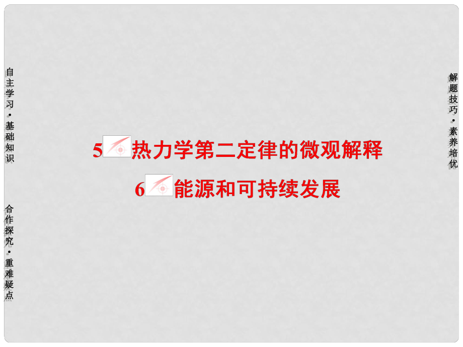 高中物理 第10章 5 熱力學(xué)第二定律的微觀解釋 6 能源和可持續(xù)發(fā)展課件 新人教版選修33_第1頁