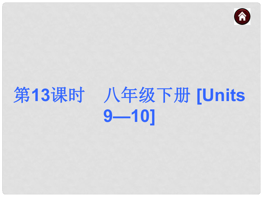 中考英語總復(fù)習(xí) 第一篇 基礎(chǔ)巧過關(guān) 八下 Units 910課件_第1頁