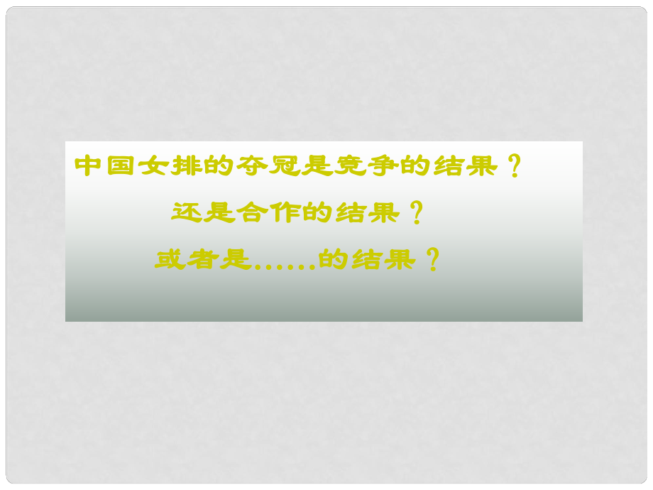 黑龍江省虎林八五零農(nóng)場(chǎng)學(xué)校八年級(jí)政治《合作競(jìng)爭(zhēng)》課件_第1頁(yè)