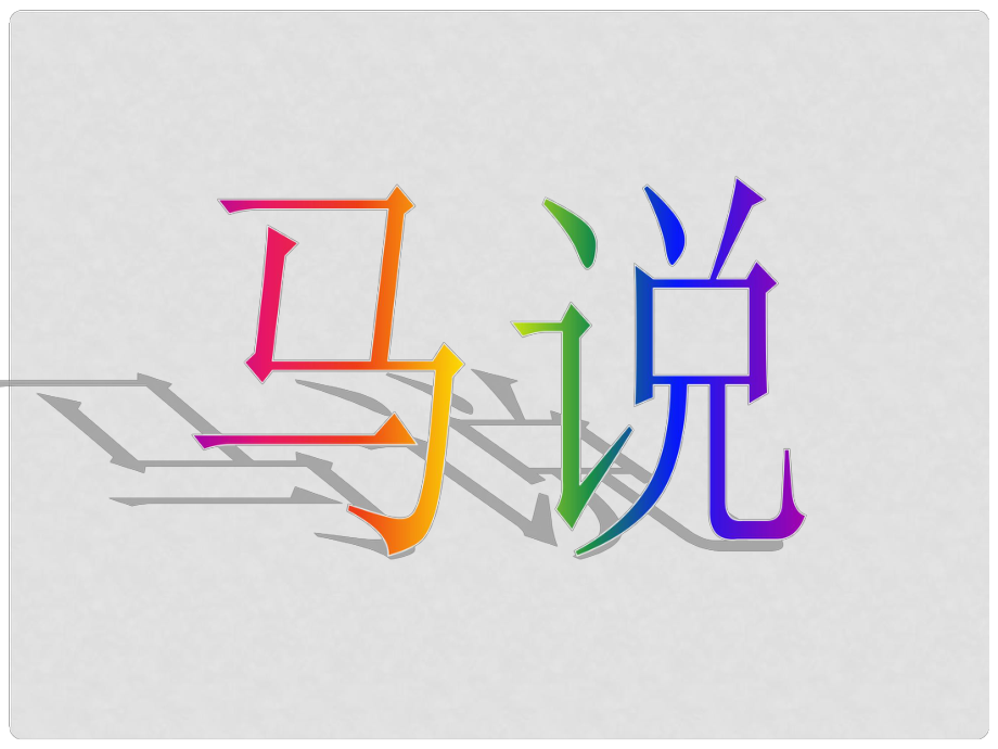 江蘇省丹陽市后巷實(shí)驗(yàn)中學(xué)八年級(jí)語文下冊(cè) 第二單元 4 馬說復(fù)習(xí)課件 （新版）蘇教版_第1頁