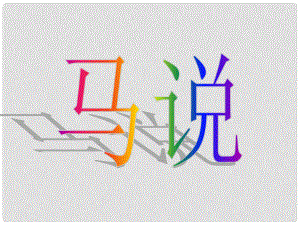 江蘇省丹陽市后巷實(shí)驗(yàn)中學(xué)八年級(jí)語文下冊(cè) 第二單元 4 馬說復(fù)習(xí)課件 （新版）蘇教版