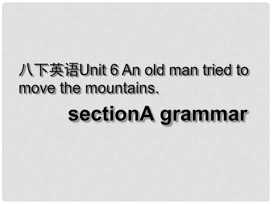 湖北省荊州市沙市第五中學(xué)八年級(jí)英語下冊(cè) Unit 6 An old man tried to move the mountains課件2 （新版）人教新目標(biāo)版_第1頁