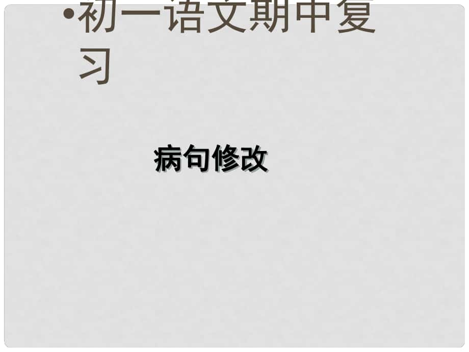 山東省青島市城陽區(qū)第七中學七年級語文上冊 病句修改課件 （新版）新人教版_第1頁