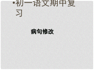 山東省青島市城陽區(qū)第七中學(xué)七年級語文上冊 病句修改課件 （新版）新人教版