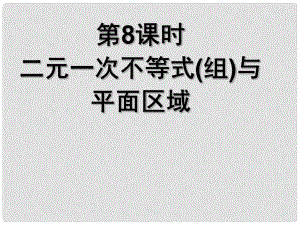 高中數(shù)學(xué)《二元一次不等式（組）與平面區(qū)域》導(dǎo)學(xué)課件 北師大版必修5