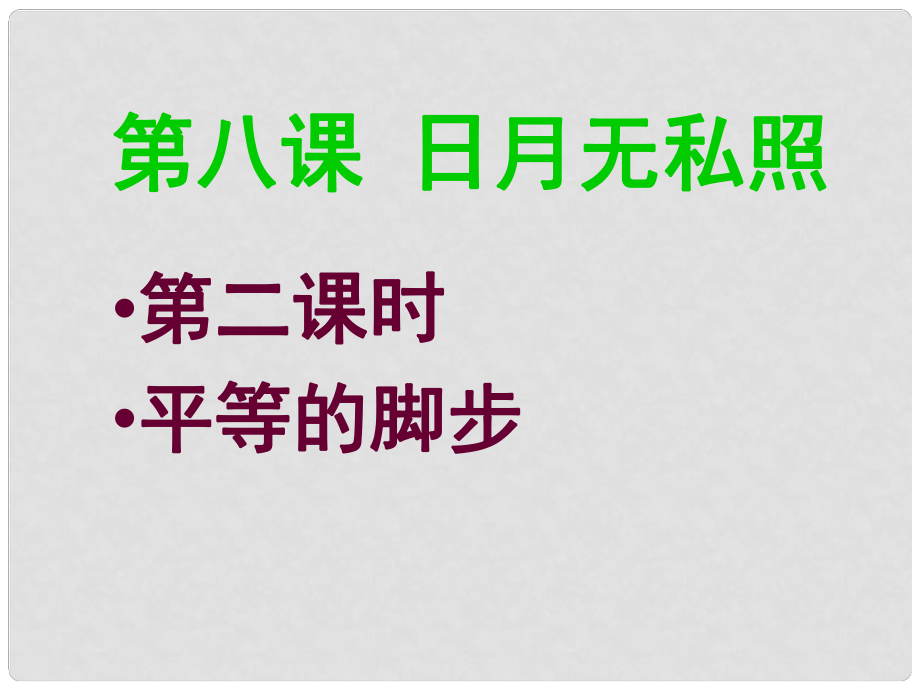 廣西南丹縣里湖瑤族鄉(xiāng)民族中學(xué)九年級政治全冊 第8課 日月無私照（第2課時）課件 教科版_第1頁