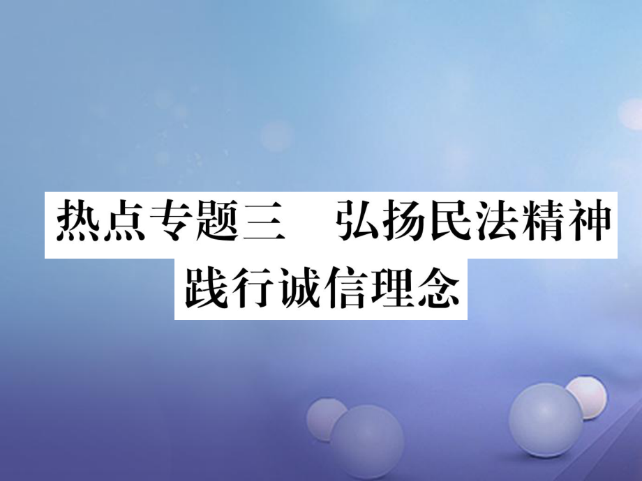 八年級(jí)道德與法治上冊(cè) 熱點(diǎn)專題三 弘揚(yáng)民法神 踐行誠(chéng)信理念作業(yè)課件 粵教版_第1頁(yè)