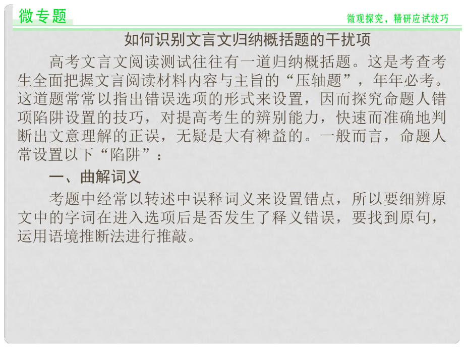 江苏盐城市时杨中学中学高三语文一轮复习 如何识别文言文归纳概括题的干扰项课件_第1页