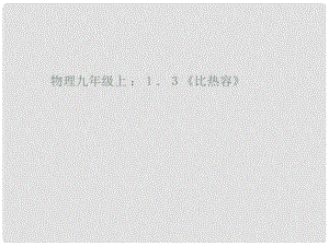 河北省臨西縣第一中學九年級物理上冊《第1章 第3節(jié) 比熱容》課件 （新版）教科版