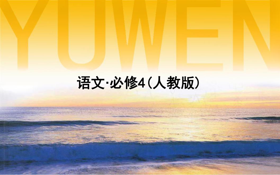 高中语文 第1课 窦娥冤课件 新人教版必修4_第1页