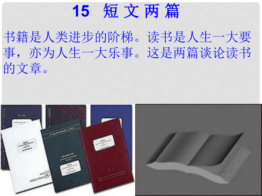 吉林省通化市外國語中學(xué)九年級語文上冊 第15課 短文兩篇課件 新人教版_第1頁