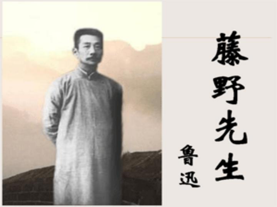 山東省高密市銀鷹文昌中學(xué)八年級語文下冊 1.1 藤野先生課件2 新人教版_第1頁