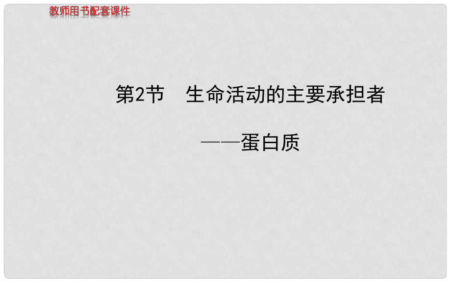 福建省高中生物 第2章 第2節(jié)生命活動的主要承擔者 蛋白質課件 新人教版必修1_第1頁