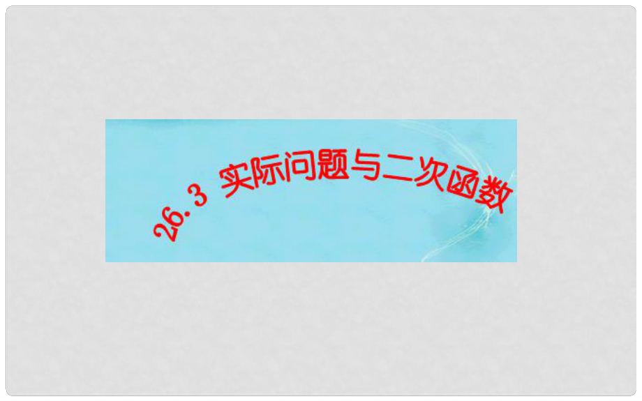 河南省漯河市郾城区第二实验中学九年级数学下册 26.3 实际问题与二次函数（第3课时）说课课件 新人教版_第1页