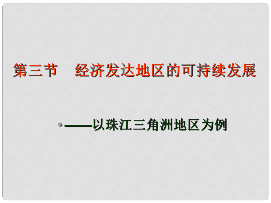 山東省青島市高中地理 第4單元 第3節(jié) 經(jīng)濟(jì)發(fā)達(dá)地區(qū)的可持續(xù)發(fā)展 以珠江三角洲地區(qū)為例課件2 魯科版必修3_第1頁