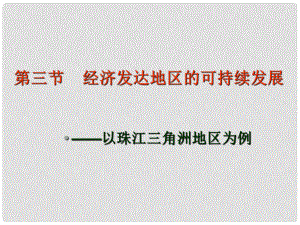 山東省青島市高中地理 第4單元 第3節(jié) 經濟發(fā)達地區(qū)的可持續(xù)發(fā)展 以珠江三角洲地區(qū)為例課件2 魯科版必修3