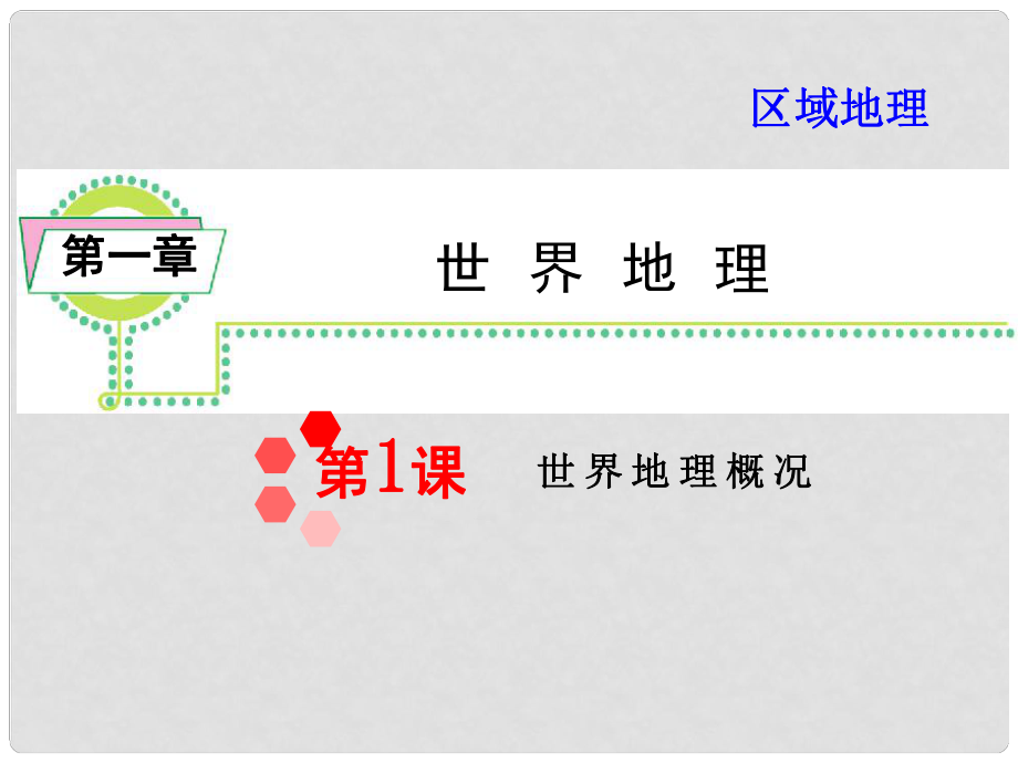 高考地理 區(qū)域地理 第1章第1課 世界地理概況課件_第1頁