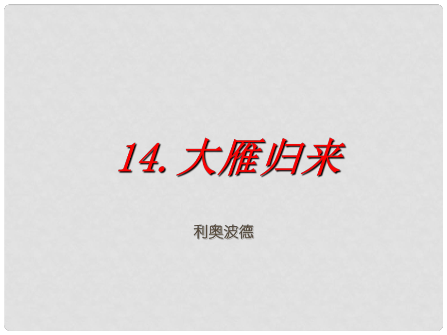 八年級語文下冊 第3單元 14《大雁歸來》課件 新人教版_第1頁