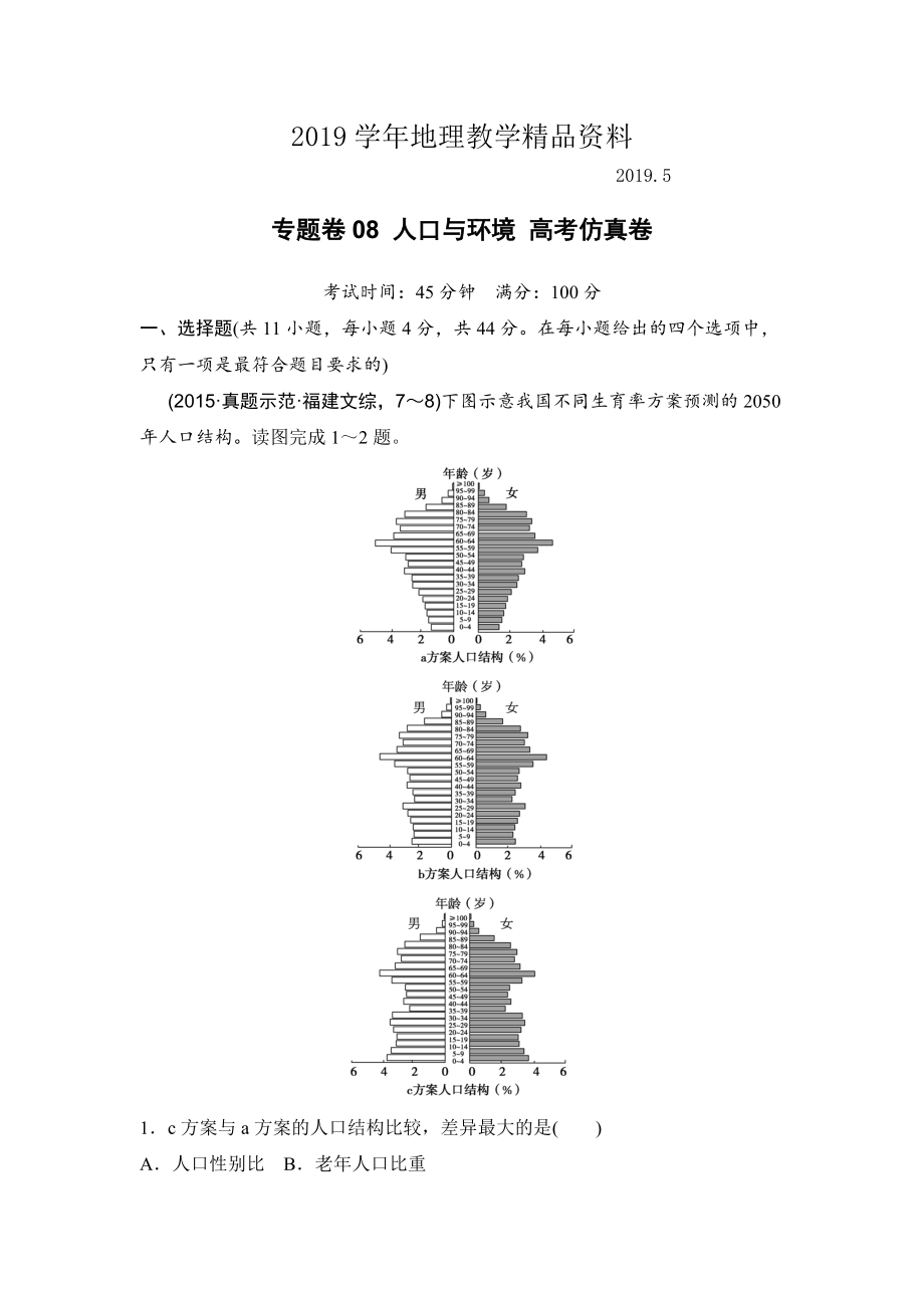 浙江考前地理复习新课标高考地理复习试题：专题卷08 人口与环境 高考仿真卷 Word版含答案_第1页