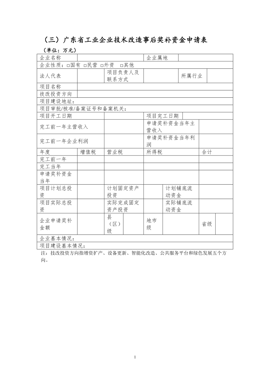 广东工业企业技术改造事后奖补资金申请表_第1页