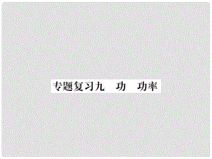 九年級物理下冊 專題復(fù)習(xí)9 功 功率課件 （新版）粵教滬版