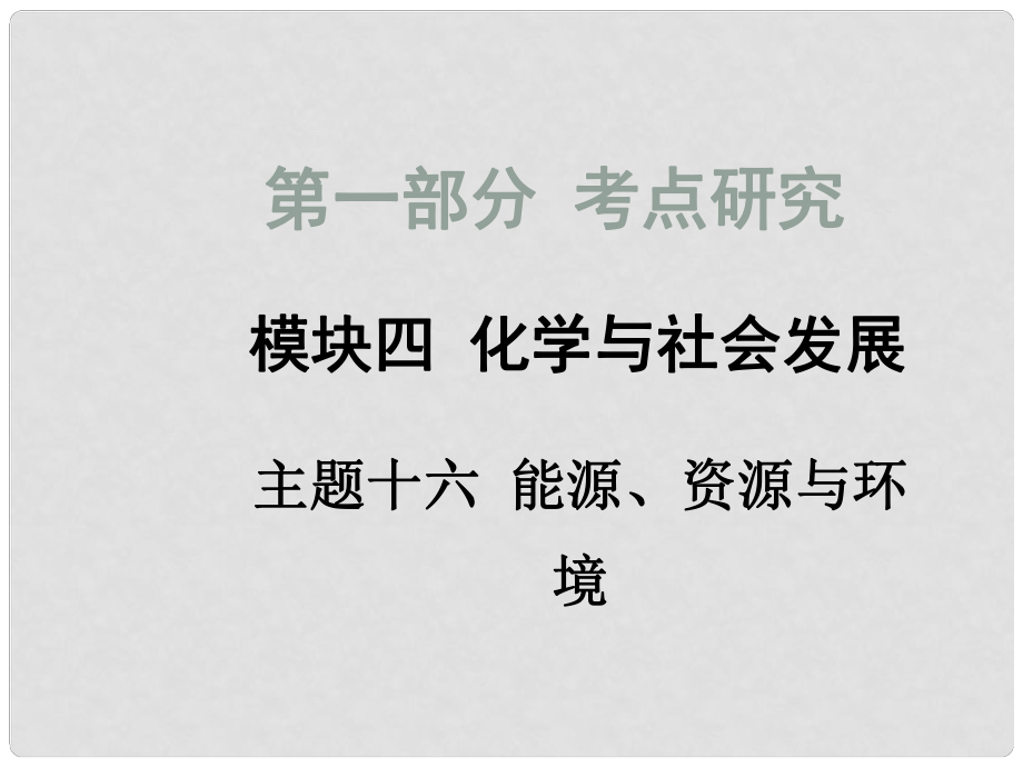 四川省中考化學(xué)總復(fù)習(xí) 主題十六 能源、資源與環(huán)境課件_第1頁(yè)