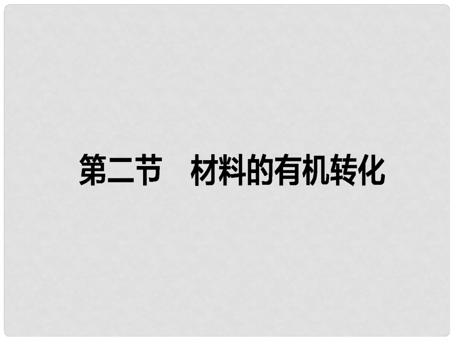 高中语文 第2章 材料的使用与处理 2 材料的有机转化课件 新人教版选修《文章的写作与修改》_第1页