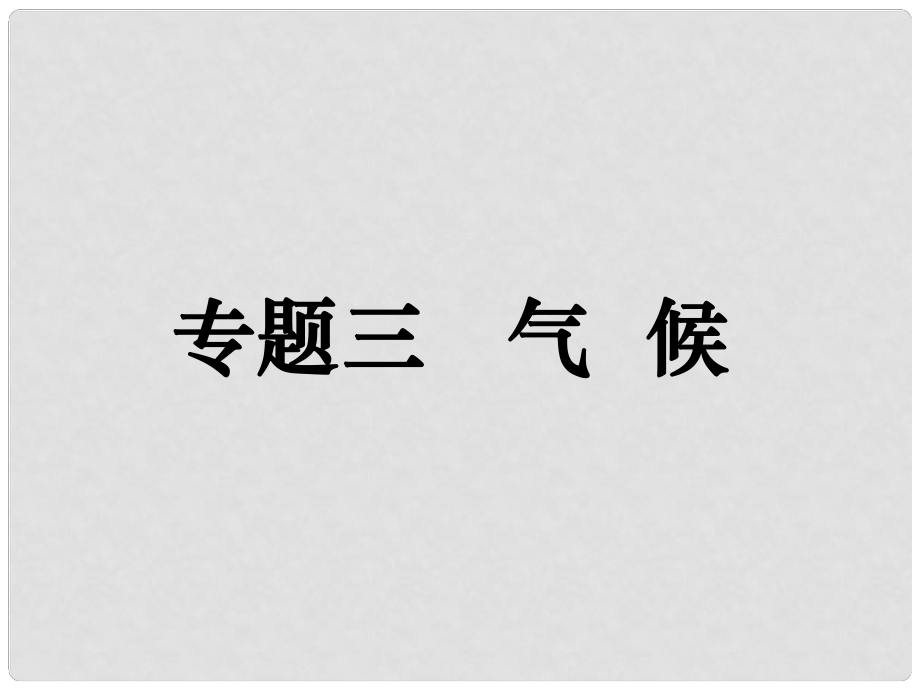 高考地理二輪復(fù)習(xí) 專題三 氣候課件_第1頁